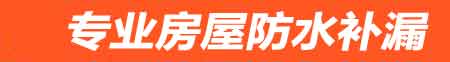 佳木斯房屋防水补漏